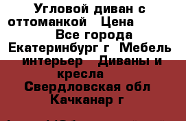 Угловой диван с оттоманкой › Цена ­ 20 000 - Все города, Екатеринбург г. Мебель, интерьер » Диваны и кресла   . Свердловская обл.,Качканар г.